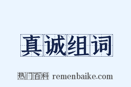 真诚组词是什么意思的图片